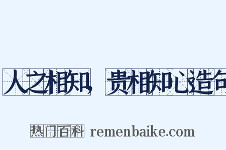 人之相知，贵相知心造句是什么意思的图片